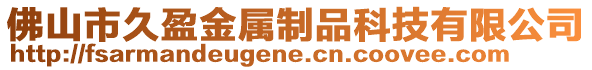 佛山市久盈金屬制品科技有限公司