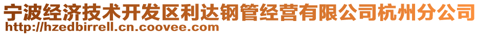 寧波經(jīng)濟技術(shù)開發(fā)區(qū)利達(dá)鋼管經(jīng)營有限公司杭州分公司