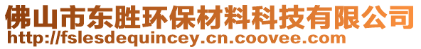 佛山市東勝環(huán)保材料科技有限公司