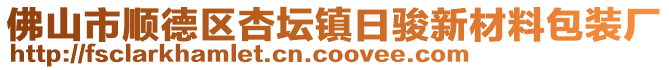 佛山市順德區(qū)杏壇鎮(zhèn)日駿新材料包裝廠