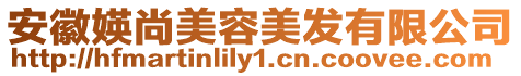 安徽媖尚美容美發有限公司