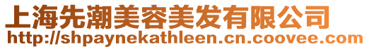 上海先潮美容美發(fā)有限公司