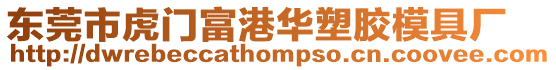 東莞市虎門富港華塑膠模具廠