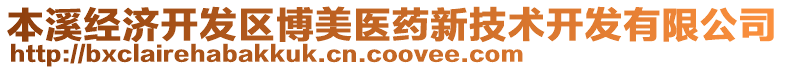 本溪經(jīng)濟開發(fā)區(qū)博美醫(yī)藥新技術(shù)開發(fā)有限公司