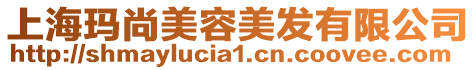 上海瑪尚美容美發(fā)有限公司