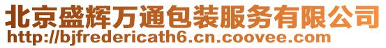 北京盛輝萬通包裝服務有限公司