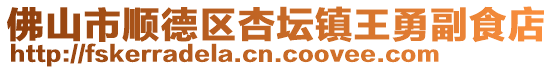 佛山市順德區杏壇鎮王勇副食店