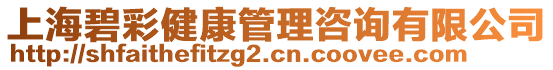 上海碧彩健康管理咨詢有限公司