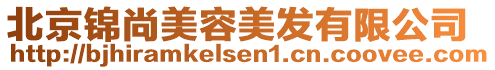 北京錦尚美容美發有限公司