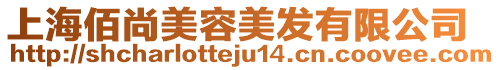 上海佰尚美容美發有限公司