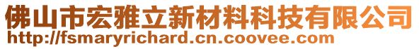 佛山市宏雅立新材料科技有限公司