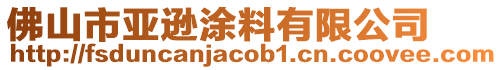 佛山市亞遜涂料有限公司