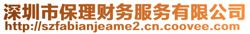 深圳市保理財務服務有限公司