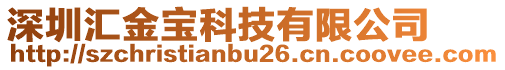 深圳匯金寶科技有限公司