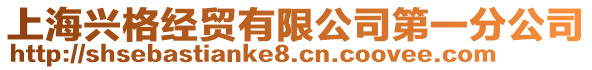 上海興格經貿有限公司第一分公司
