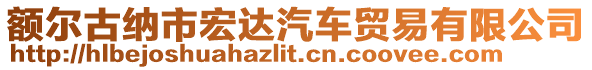 額爾古納市宏達汽車貿易有限公司