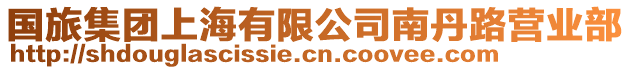 國(guó)旅集團(tuán)上海有限公司南丹路營(yíng)業(yè)部