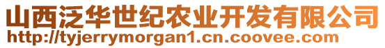 山西泛華世紀農業開發有限公司
