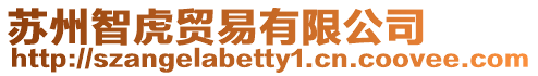 蘇州智虎貿易有限公司