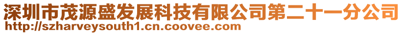 深圳市茂源盛發展科技有限公司第二十一分公司