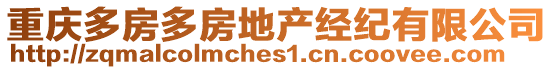 重慶多房多房地產經紀有限公司