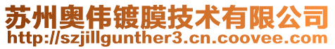 蘇州奧偉鍍膜技術有限公司