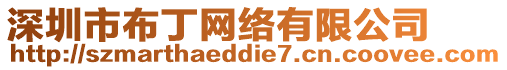 深圳市布丁網絡有限公司