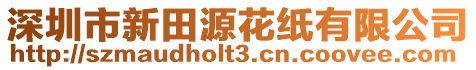 深圳市新田源花紙有限公司