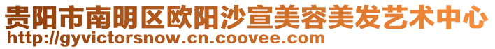 貴陽市南明區歐陽沙宣美容美發藝術中心