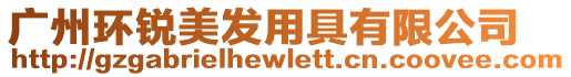 廣州環(huán)銳美發(fā)用具有限公司