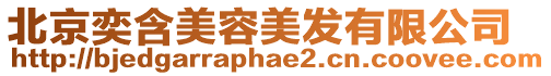 北京奕含美容美發有限公司