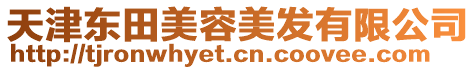 天津東田美容美發(fā)有限公司