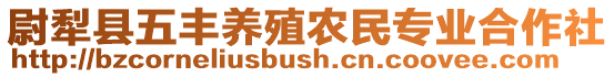 尉犁縣五豐養(yǎng)殖農(nóng)民專業(yè)合作社
