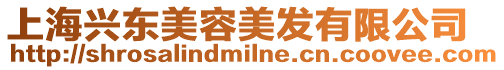 上海興東美容美發(fā)有限公司