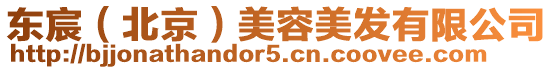 東宸(北京)美容美發有限公司