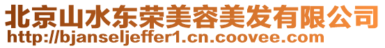 北京山水東榮美容美發有限公司
