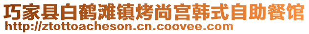 巧家縣白鶴灘鎮(zhèn)烤尚宮韓式自助餐館