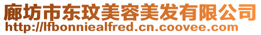廊坊市東玟美容美發(fā)有限公司