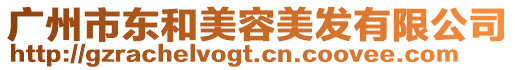廣州市東和美容美發有限公司