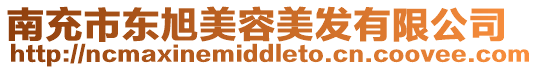 南充市東旭美容美發有限公司