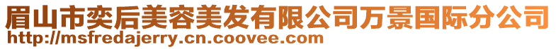 眉山市奕后美容美發(fā)有限公司萬(wàn)景國(guó)際分公司