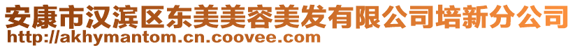 安康市漢濱區東美美容美發有限公司培新分公司
