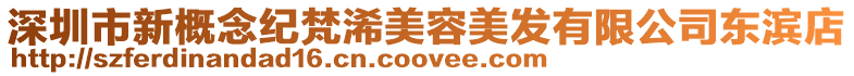 深圳市新概念紀梵浠美容美發有限公司東濱店