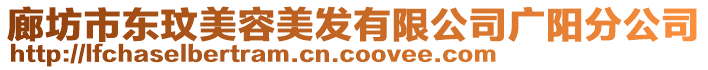 廊坊市東玟美容美發(fā)有限公司廣陽(yáng)分公司