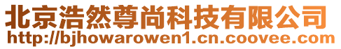 北京浩然尊尚科技有限公司