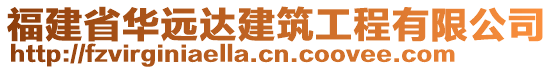 福建省華遠(yuǎn)達(dá)建筑工程有限公司