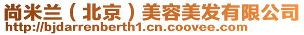 尚米蘭（北京）美容美發(fā)有限公司