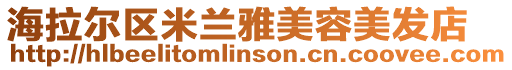 海拉爾區(qū)米蘭雅美容美發(fā)店