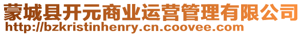 蒙城縣開(kāi)元商業(yè)運(yùn)營(yíng)管理有限公司