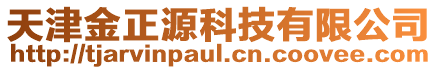 天津金正源科技有限公司